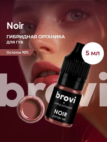Пигмент для перманентного макияжа губ brovi NOIR 5 мл