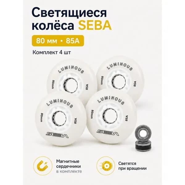 Светящиеся колёса для роликовых коньков Seba Luminous 80 мм 85A белые 4 шт