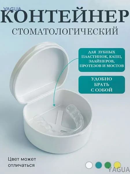 Контейнер для зубных протезов, капы YAGUA