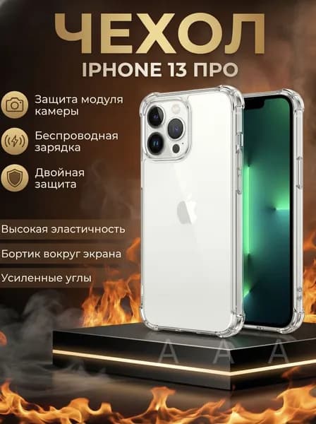 Чехол на Айфон 13 Про, Iphone 13 Pro, прозрачный, силиконовый, противоударный