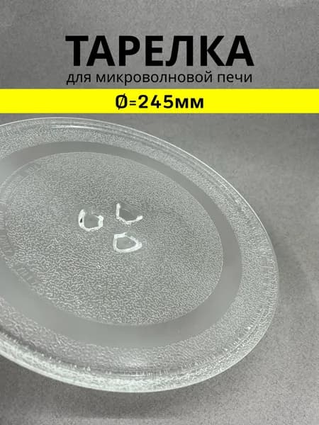 Тарелка для микроволновой печи 245 мм СВЧ LG Panasonic Horizont
