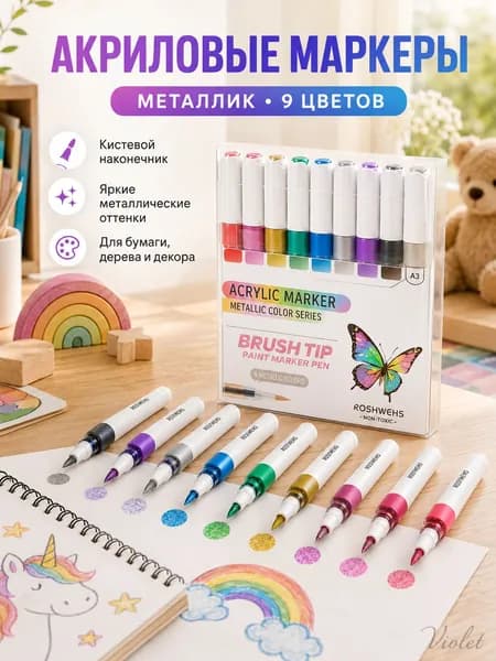 Маркер Акриловый, толщина: 5 мм, 9 шт.для граффити