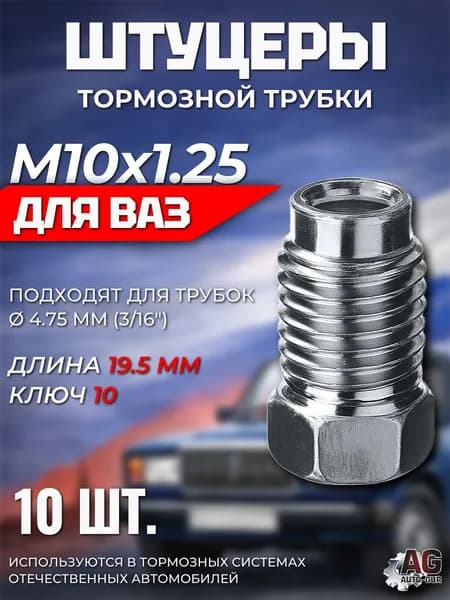 Z112/10 Штуцеры тормозной трубки M10x1.25 4.75 мм длина 19.5 мм ключ 10 10 шт