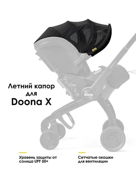 Летний капор Doona X Nitro Black