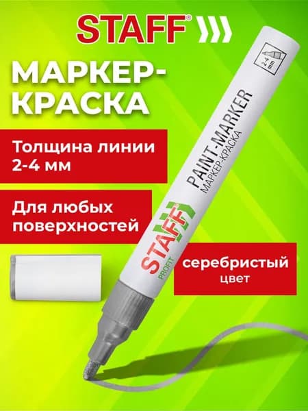 Маркер краска лаковый перманентный строительный paint marker, фломастер для рисования и граффити серебристый, 2-4 мм, нитро-основа, Staff Profit