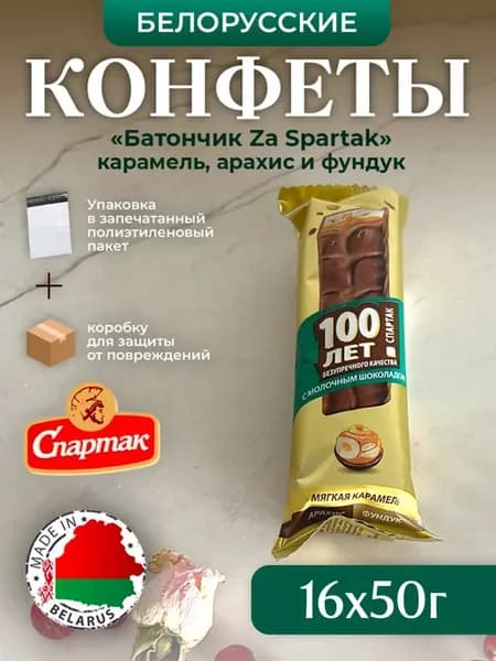 16 шт БЕЛОРУССКИЙ Батончик Za Spartak карамель,арахис,фундук
