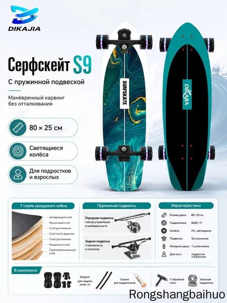 Роллерсерф 80 х 25см