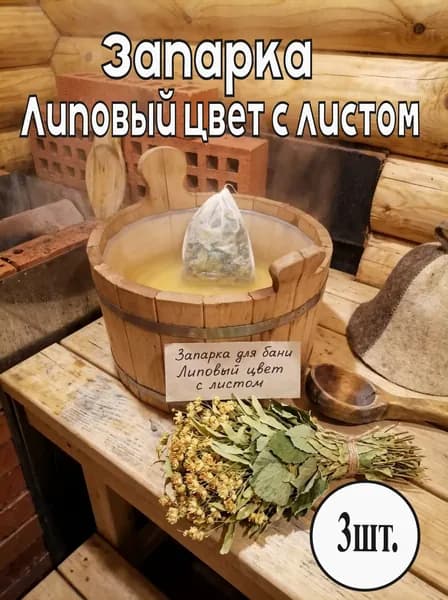 Запарка для бани Липовый цвет с листом 3шт по 30гр