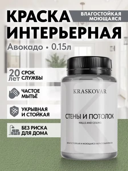 Краска интерьерная акриловая Kraskovar ECO RESIST 3030-G30Y (Авокадо) 0,15л влагостойкая моющаяся для стен и потолков