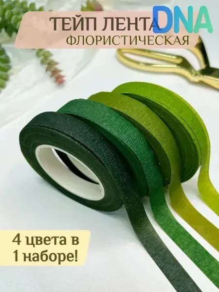 Тейп ленты флористические - Набор из 4 цветов