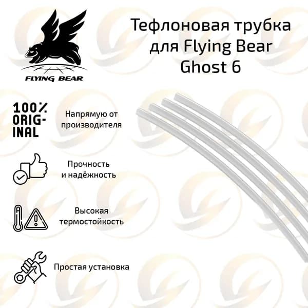 Заводская тефлоновая трубка для 3D принтера Flying Вear Ghost 6 / Reborn 2 1 м.