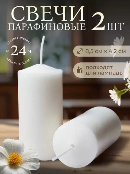 Свечи столбики для лампады парафиновые вкладыши СБ-100 - 2 шт, диаметр 4,2 см