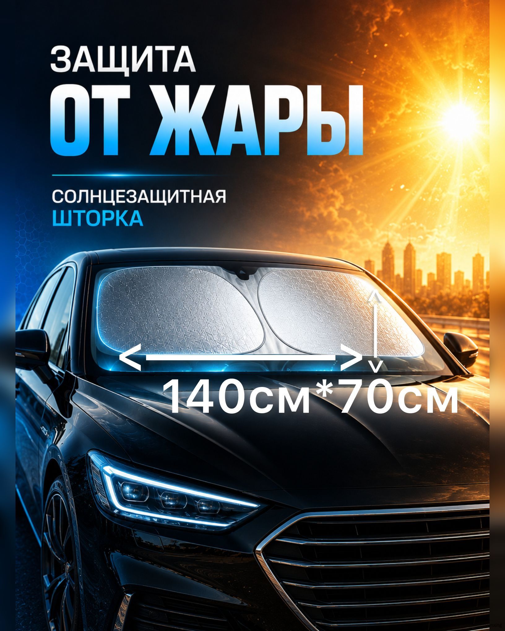 Шторка солнцезащитная 140 см х 70 см, затемнение: 100%