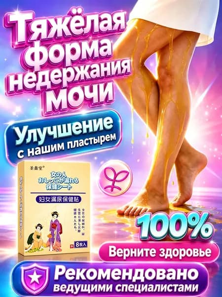 Пластырь от недержания мочи для женщин, Урологический. От частого мочеиспускания и ночных позывов, Крепится