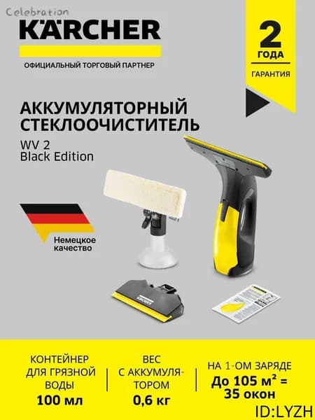 Стеклоочиститель Karcher WV 2 Black Edition