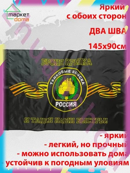 Флаг Танковые войска Танкисты-WY1