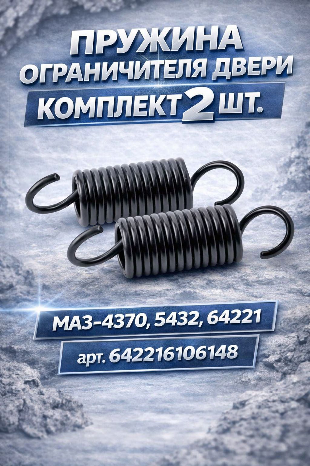 Пружина ограничителя двери МАЗ-4370 Зубренок, 5432, 64221 (64221-6106148) 2 шт.