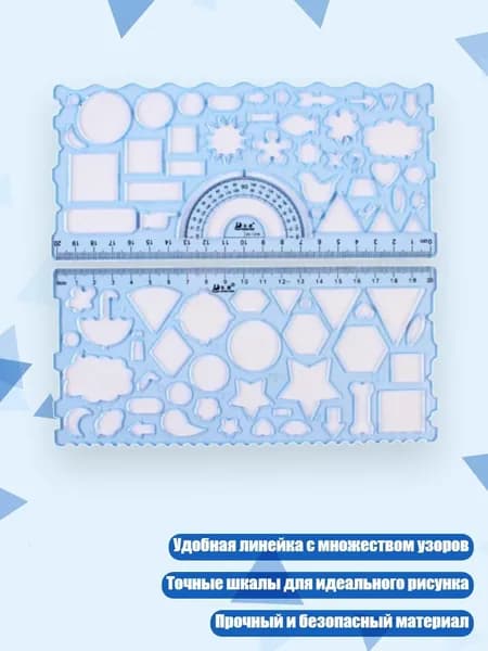 Трафареты-линейки Калейдоскоп 30 шт., 2 шт.