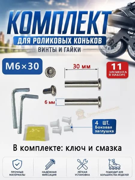 Винты-оси для роликовых коньков, 2 шт. M6x30 с гайками, 4 заглушки, ключ и смазка в комплекте. Замена оси колеса, подходит для большинства рам. 11 элементов.