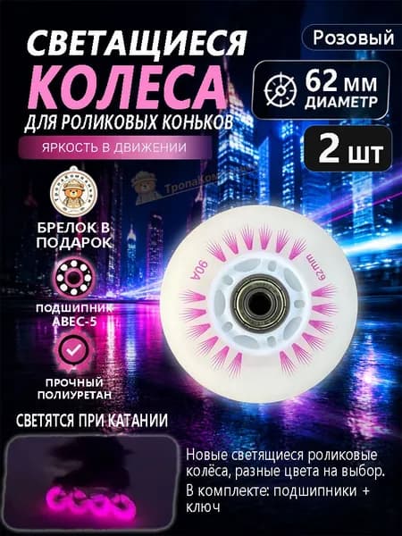 Розовые роликовые колёса 62 мм светящиеся, мягкий полиуретан, для детей и начинающих в парках и дворах