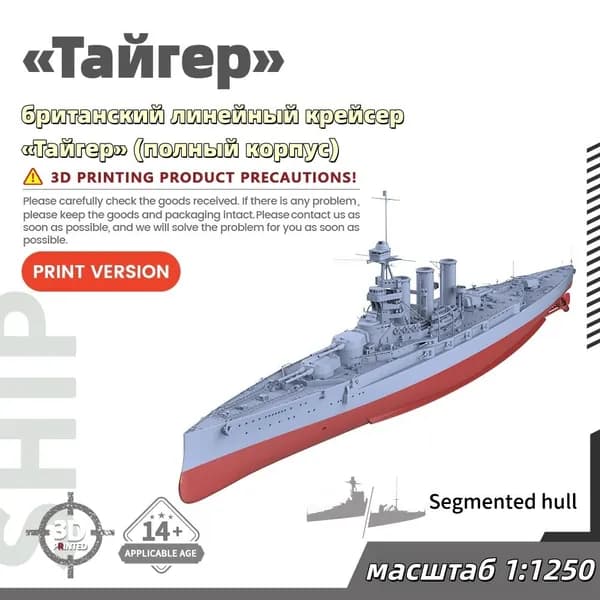 Военная модель, масштаб 1:1250 британский линейный крейсер Тайгер (полный корпус)