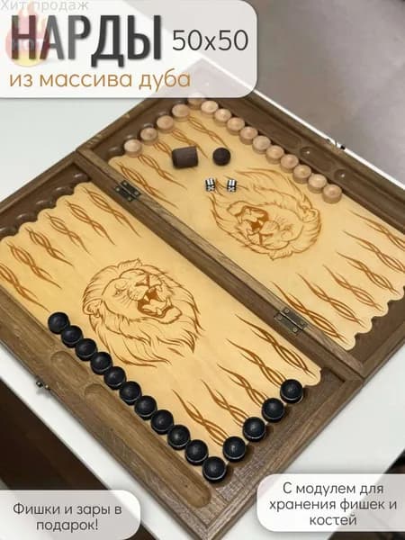 Нарды деревянные большие, Лев