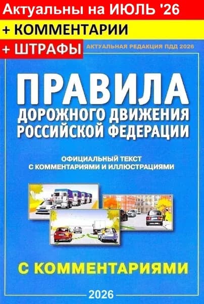 ПДД 2026 с комментариями и иллюстрациями. Правила дорожного движения 2026 с иллюстрациями и комментариями