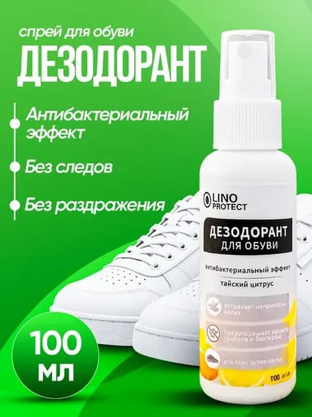 Дезодорант спрей для обуви от запаха и пота 50мл