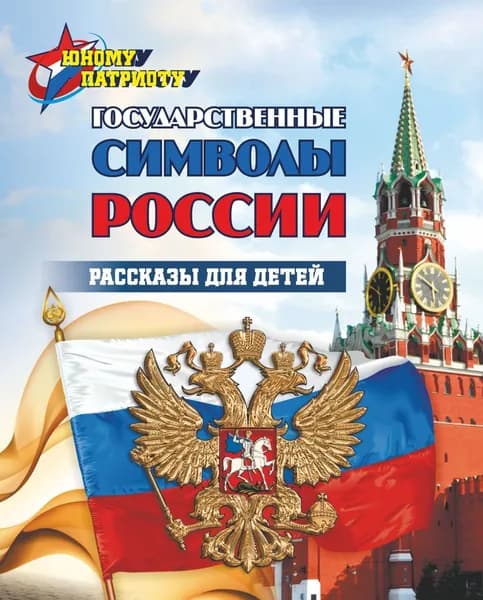 Юному патриоту. Государственные символы России. Рассказы для детей. 6687