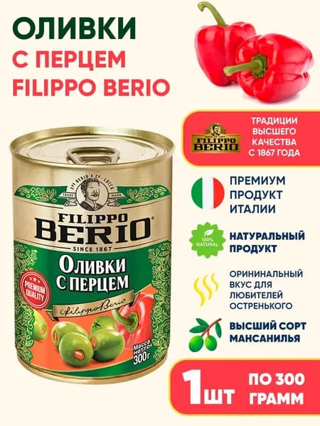 Оливки c перцем Filippo Berio, 300г