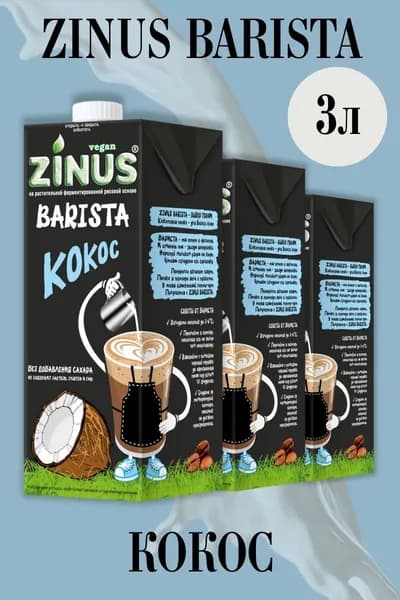 Zinus Молоко Кокосовое, Продукт на растительном сырье, Напиток кокос, (зинус) Barista (бариста) 1 л/ спайка 3 шт/в наборе