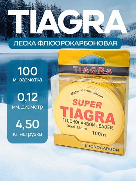 Леска флюрокарбоновая TIAGRA 0.12 мм для зимней и летней рыбалки