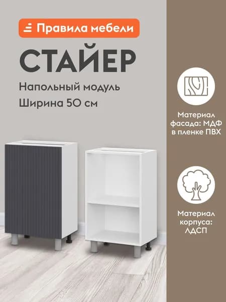 Кухонный модуль напольный, стол Стайер с полками, с доводчиками, 50х34.6х82.4 см, Белый / Графит