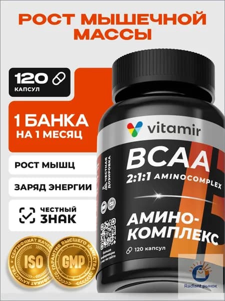 BCAA (бцаа) аминокислоты VITAMIR PRO / всаа спортивное питание для роста мышц / 120 капсул