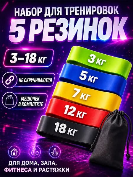 Резинки для фитнеса, набор 5 штуки. Эспандер ленточный. Резинки для подтягивания на турник 3-18 кг