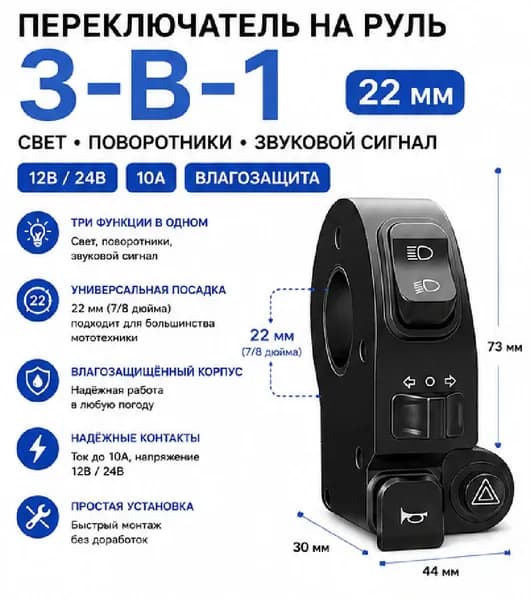 Переключатель на руль для мотоциклов, велосипедов, мототехники.
