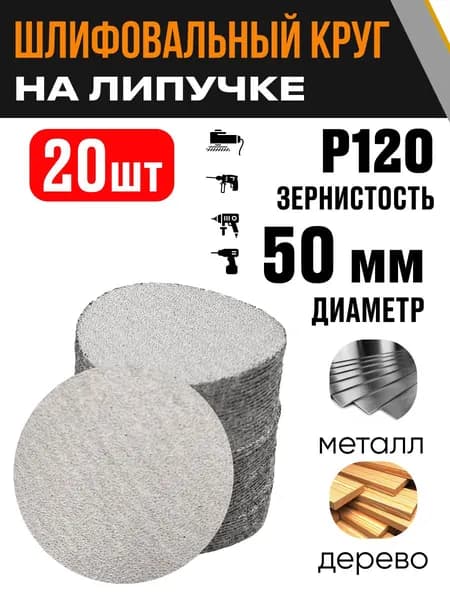 Круг шлифовальный 50 мм Р120 20 шт диск на липучке без отверстий