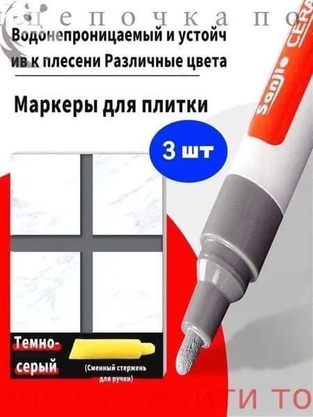 Маркер для плиточных швов 5 л 0.022 кг