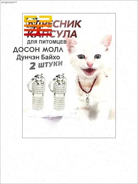 Адресник для кошек и собак, капсульный