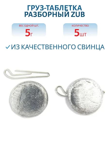 Груз-таблетка разборный ZUB 5 гр, 5 шт
