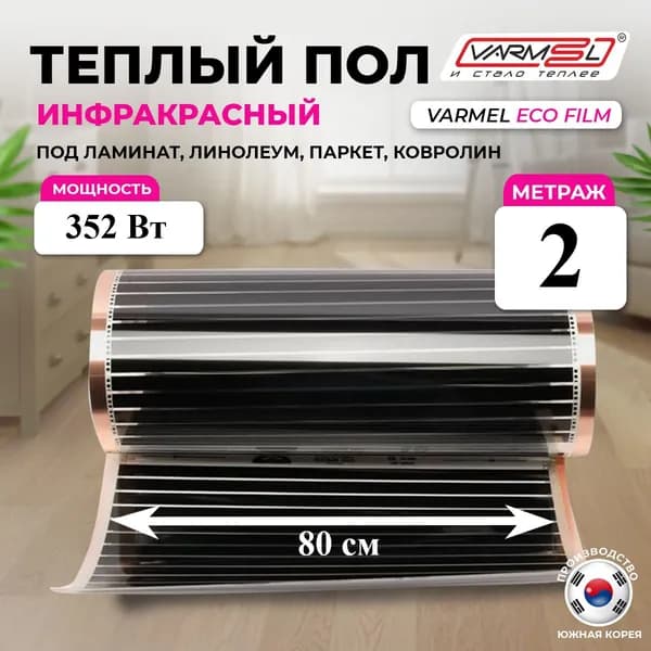 Инфракрасный электрический пленочный теплый пол Varmel 80 см ширина 176 Вт кв. м./отрез 2 м.п. 352 Вт 1,6 кв.м.