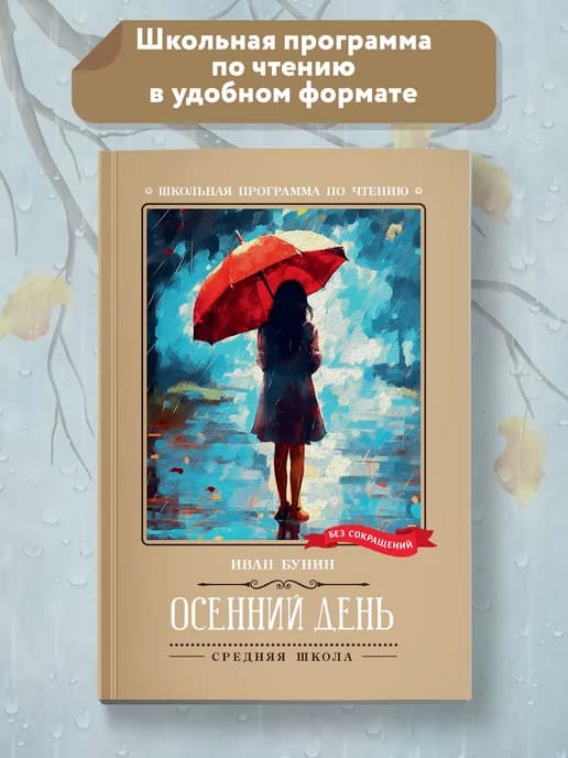 Осенний день Стихотворения Бунин