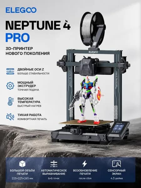 принтер Neptune 4 Pro высокоскоростной