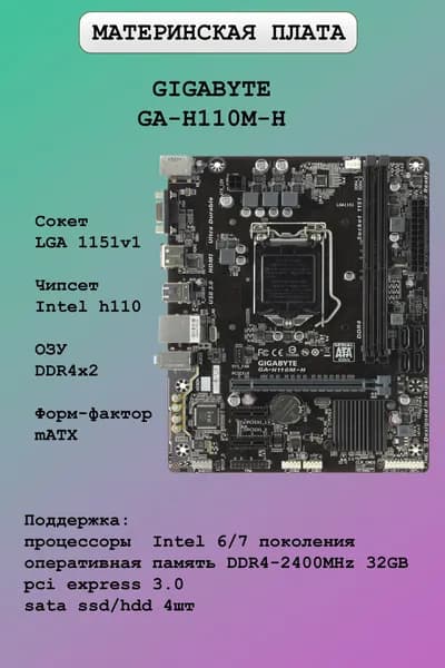 Gigabyte GA-H110M-H, LGA 1151, DDR4, Материнская плата