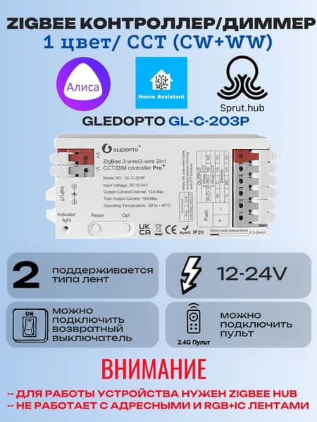 ZigBee контроллер (диммер) для светодиодных лент 12-24V 2in1 Один цвет/CCT
