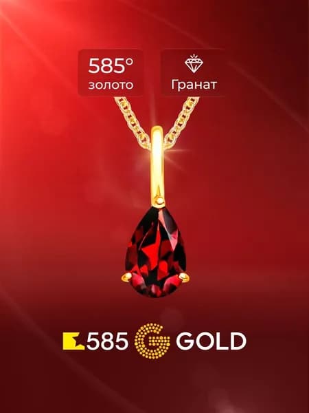 Подвеска на шею с гранатом из красного золота 585 пробы 585GOLD