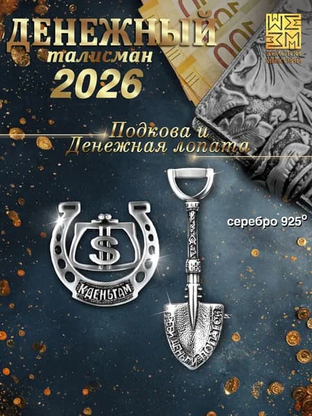 Ложка загребушка и подкова серебро 925,Золотой Меркурий, кошельковый талисман