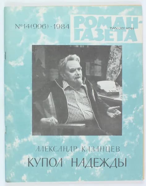 Винтажный журнал СССР Роман Газета, 1984 год