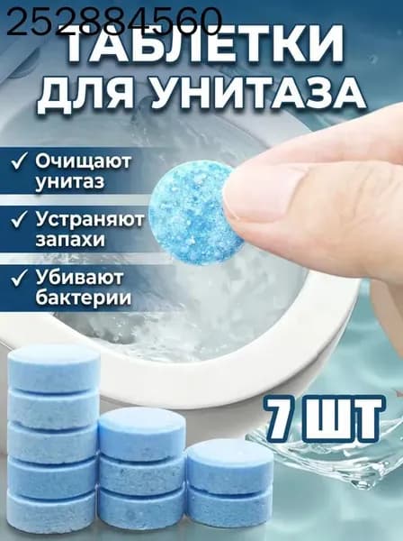 Чистящие таблетки для унитаза от мочевого камня, от известкового налета и ржавчины 7 шт.