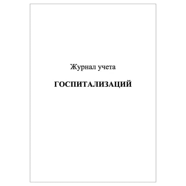 Комплект (1 шт.), Журнал учета госпитализаций (10 лист, полистовая нумерация)